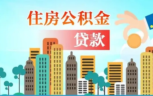 公积金还款有什么影响_玉田公积金代办在职离职封存服务